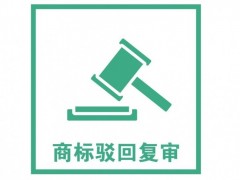 商標注冊被駁回了怎么辦？是否需要做駁回復審？覓多多告訴您
