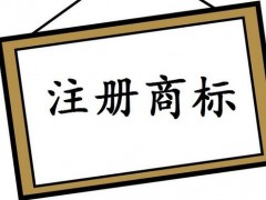 注冊國際商標，你知道多少