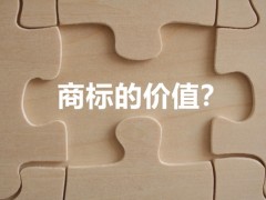 商標(biāo)權(quán)的價(jià)值體現(xiàn)，你知道多少
