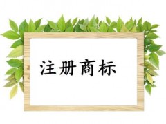 個人或企業(yè)注冊商標，這些問題你必需知道