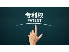 轉(zhuǎn)讓專利為什么比申請專利更具有優(yōu)勢？